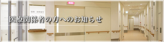 医療関係者の方へのお知らせ