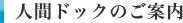 人間ドックのご案内