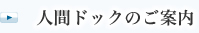 人間ドックのご案内