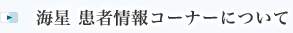 海星 患者情報コーナーについて