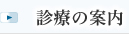 診療の案内