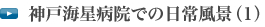 神戸海星病院での日常風景(1)