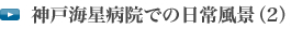 神戸海星病院での日常風景(2)