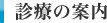 診療の案内